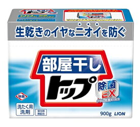 ライオン 部屋干し トップ 除菌 EX 本体 900g 衣料用洗剤 洗剤 洗濯洗剤 洗濯用洗剤 粉末 洗濯 消耗品 ギフト 大容量 買い置き まとめ買い 雑貨 備蓄 防災 日用品雑貨 日用品 送料無料 レビュー特典付き