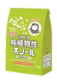 シャボン玉石けん 純植物性スノール 1.5kg 衣料用洗剤 洗剤 洗濯 洗濯洗剤 粉末洗剤 粉末 ギフト 大容量 買い置き まとめ買い 雑貨 備蓄 日用品雑貨 日用品 送料無料 レビュー特典付き