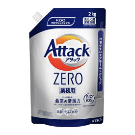 【単品6個】 アタック ZERO 業務用 2kg 6個 花王プロフェッショナルサービス 衣料用洗剤 アタック ZERO 洗剤 衣類用洗剤 衣類 洗濯洗剤 詰め替え 大容量 買い置き まとめ買い 詰替え用 液体 洗濯洗剤 衣類用 消耗品 日用雑貨 日用品 洗剤 送料無料 レビュー特典付き