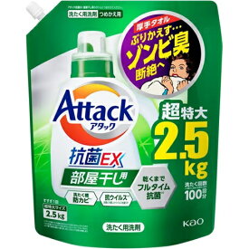 KAO アタック抗菌EX 部屋干し用 つめかえ用 2500g 1個 花王 衣料用洗剤 洗剤 液体 液体洗剤 洗濯洗剤 詰め替え 大容量 詰替え用 アタック抗菌EX 部屋干し用 花王 アタック 消耗品 まとめ買い 買い置き 日用雑貨 日用品 洗剤 送料無料 レビュー特典付き