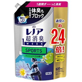 【単品8個】レノア超消臭 1week SPORTS フレッシュシトラスの香り つめかえ用 特大サイズ 920ml 8個 P&G 柔軟剤 衣料用洗濯柔軟剤 P&G 柔軟剤 衣類用柔軟剤 柔軟剤 液体 レノア超消臭 詰め替え 大容量 消耗品 日用雑貨 日用品 買い置き まとめ買い 送料無料 レビュー特典付き