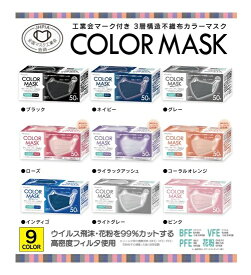 不織布マスク カラー COLOR MASK 99%カット カラー不織布マスク ふつうサイズ 50枚入 3層構造 工業会マーク　立体 マスク 9色 工業会マーク ふつうサイズ レビュー得点付き