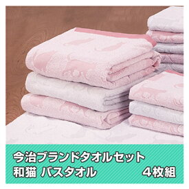 今治ブランド バスタオル 日本製 バスタオルセット 和猫 タオル 綿100% 4枚組 買い置き まとめ買い 雑貨 日用品雑貨 日用品 送料無料 レビュー特典付き