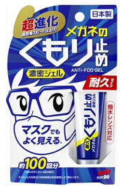 メガネのくもり止め 濃密ジェル 10g ソフト99 眼鏡用 メガネ曇り止め メガネ曇り止め最強 メガネくもり止め 濃密ジェル めがねくもりどめ 眼鏡くもりどめ 眼鏡くもり止め 強力 耐久 濃密ジェル 送料無料