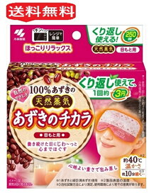 小林製薬 あずきのチカラ 目もと用 1個 カイロ あずき 1000円ポッキリ 小豆 温熱ピロー レンジで温め ホットピロー レンジ あずき 250回使える リラックス 温熱用品 繰り返し 使える 小豆の力 アイマスク ギフト 買い置き 雑貨 日用品雑貨 日用品 送料無料 レビュー特典付き
