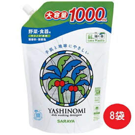 【単品8個】サラヤ ヤシノミ洗剤 野菜 食器用 詰替用 1000ml 8個 食器用洗剤 洗剤 ギフト 消耗品 大容量 買い置き まとめ買い 雑貨 備蓄 防災 日用品雑貨 日用品 レビュー特典付き