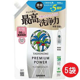 【単品5個】サラヤ ヤシノミ洗剤 プレミアムパワー 濃縮タイプ 野菜 食器用 無香料 詰替用 900ml 5個 食器用洗剤 洗剤 ギフト 消耗品 大容量 買い置き まとめ買い 雑貨 備蓄 防災 日用品雑貨 日用品 レビュー特典付き