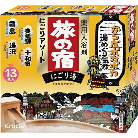 旅の宿 にごりアソート クラシエ 入浴剤 1個 薬用 入浴剤 旅の宿 にごり 湯沢 十和田 奥飛騨 霧島 温泉 ギフト 詰め合わせ プレゼント 送料無料 レビュー特典付き