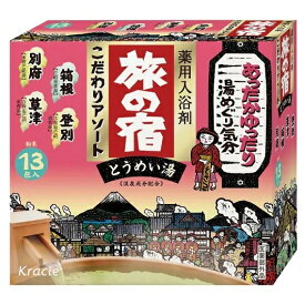 旅の宿 こだわりアソート クラシエ 入浴剤 1個 薬用 入浴剤 旅の宿 草津 登別 箱根 別府 温泉 ギフト 詰め合わせ プレゼント 送料無料 レビュー特典付き
