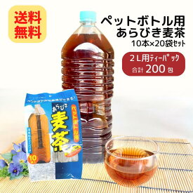 【クーポン発行中】ペットボトル用 あらびき 麦茶 15g×10本 20袋 セット ニットーリレー【送料無料】 麦茶 パック ペットボトルで麦茶 子ども 子供 でも 簡単 2L 茶 お茶 麦 麦茶 おすすめ 水 出し ノンカフェイン 日東食品工業