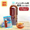 ＼1日は店内全品P10倍／ペットボトル用 麦茶 (15g×5本入) ×20袋 (1ケース) ニットーリレー 茶 お茶 麦 麦茶 ペットボトルで麦茶 子ども でも 簡単 ティーパック 2L たっぷり作れる 国産 水分補給 熱中症 対策 ノンカフェイン 日東食品工業