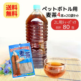 【クーポン発行中】【内容量リニューアル】ペットボトル用 麦茶 (12g×4本入) ×20袋 (1ケース) ニットーリレー 茶 お茶 麦 麦茶 ペットボトルで麦茶 子ども でも 簡単 ティーパック 2L たっぷり作れる 国産 熱中症 対策 ノンカフェイン 日東食品工業