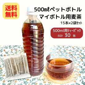 【クーポン発行中】500ml ペットボトル マイボトル用 麦茶 9g×30袋入(15袋×2個) 【メール便 送料無料】麦茶 パック マグボトル ティーパック マイボトル エコ ペット ボトル 国産 茶 お茶 麦 麦茶 水分補給 熱中症 対策 ノンカフェイン 水 出し