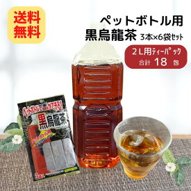 ペットボトル用 黒烏龍茶12g×3本入(6袋セット)【メール便 送料無料】 茶 お茶 2L 18本分 国産 パック 水 出し ペットボトル 黒 烏龍茶 ウーロン茶 ポイント消化