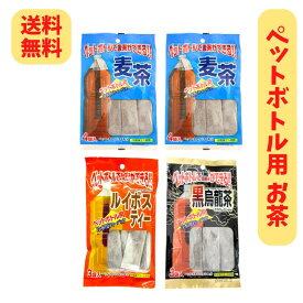 【内容量リニューアル】ペットボトル用 お茶 3種 4袋セット (ティーパック 合計14本) ニットーリレー【メール便 送料無料】茶 お茶 パック 子ども でも 簡単 ティーパック 2L ペット ボトル 水分補給 熱中症 対策 水 出し 日東食品工業