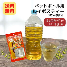 ペットボトル用ルイボスティー 10g×3本(6袋セット) 2L 18本分 ルイボス 茶 お茶 国産 パック 水 出し ペットボトル 国産 ポイント消化