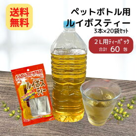 ペットボトル用ルイボスティー（10g×3本）×20袋セット【送料無料】茶 お茶 まとめ買い 1ケース 国産 パック 水 出し ペットボトル 国産