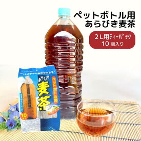 ペットボトル用 あらびき麦茶 15g×10本 ニットーリレー茶 お茶 麦茶 水 麦茶 パック 麦茶 ボトル ティーパック 1袋 ペットボトル 茶 お茶 麦 麦茶 おすすめ 水 出し 水分補給 熱中症 対策 ノンカフェイン 日東食品工業