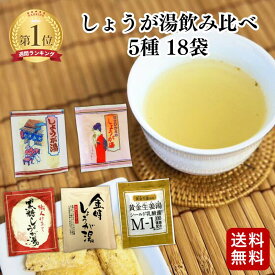 【クーポン発行中】しょうが湯セット 5種 18袋 飲み比べ ニットーリレーしょうが湯 甘さひかえめ 黄金生姜湯 金時しょうが湯 黒糖しょうが湯 | 生姜湯セット 1000円ポッキリ 温活 食品 生姜 粉末 寒さ ギフト プレゼント 食べ比べ セット 日東食品工業