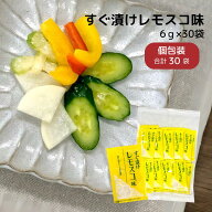【10％オフ】すぐ漬け レモスコ 味 徳用 30袋 ニットーリレー浅漬け 漬物 かぶ 大根 キャベツ ナス きゅ…