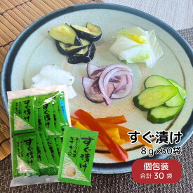 徳用 すぐ漬け 浅漬けの素 30袋 (単品) ニットーリレー 粉末 タイプ 浅 漬け の 素かぶ 大根 キャベツ ナス きゅうり 浅 漬け 漬物 漬物の素 昆布 唐辛子 野菜 きゅうり漬け 茄子 簡単 時短