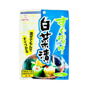ニットーリレーすぐ漬け 白菜漬 4袋 粉末タイプ 浅 漬け 漬物 漬け物 漬物の素 浅漬け 昆布 野菜 白菜 漬け