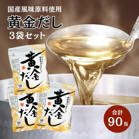 黄金だし 792g ( 8.8g × 30袋 × 3セット ) チャック付 おうごん 出汁 ティーパック プロも使う 万能だし 和風だし｜ だし 出汁 だしの素 粉末 お徳用 昆布だし かつお節 鍋 和食 煮物 味噌汁 うどん 鰹 昆布 椎茸