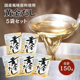 黄金だし 1320g ( 8.8g × 30袋 × 5セット ) チャック付 おうごん 出汁 ティーパック プロも使う 万能だし 和風だし｜ だし 出汁 だしの素 粉末 お徳用 昆布だし かつお節 鍋 和食 煮物 味噌汁 うどん 鰹 昆布 椎茸