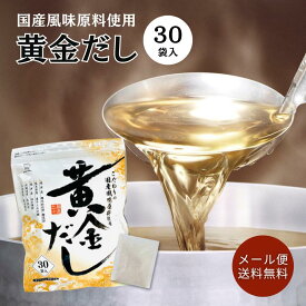 【クーポン発行中】黄金だし 264g（ 8.8g × 30袋 ） チャック付 おうごん 出汁 ティーパック プロも使う 万能だし 和風だし｜ だし 出汁 だしの素 粉末 お徳用 昆布だし かつお節 鍋 和食 煮物 味噌汁 うどん 鰹 昆布 椎茸