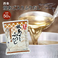 （7/1～価格リニューアル）西条焼あご入ふりだし 50袋入り さきしま だしパック だし 出汁 あごだし パッ…