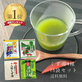 【クーポン発行中】くず湯セット 全4種 18袋 飲み比べ ニットーリレー 葛湯 くず湯 抹茶くず湯 小豆 抹茶 十八穀 | 葛湯セット 1000円ポッキリ ポイント消化 温活 食品 くず 葛 本葛 ギフト プレゼント アソート 食べ 比べ セット 日東食品工業