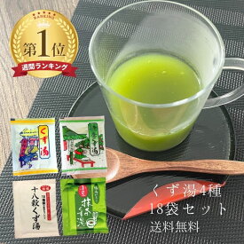 くず湯セット 全4種 18袋 飲み比べ ニットーリレー 葛湯 葛湯セット くず湯 抹茶くず湯【ネコポス送料無料】1000円ポッキリ ポイント消化 温活 食品 くず 葛 本葛 葛湯 ギフト プレゼント アソート 食べ 比べ セット 日東食品工業