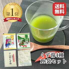 【クーポン発行中】くず湯セット 全4種 18袋 飲み比べ ニットーリレー 葛湯 くず湯 抹茶くず湯 小豆 抹茶 十八穀 | 葛湯セット 1000円ポッキリ ポイント消化 温活 食品 くず 葛 本葛 ギフト プレゼント アソート 食べ 比べ セット 日東食品工業