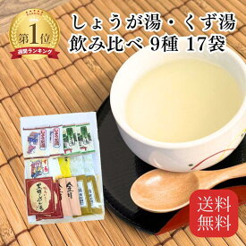 しょうが湯・くず湯 全9種 17袋 飲み比べ ニットーリレー葛湯 抹茶くず湯 小豆抹茶くず湯 十八穀くず湯 ゆずれもん 黄金生姜湯 金時しょうが湯 黒糖しょうが湯 | 冷え 温活 吉野 本葛 ギフト プレゼント 食べ比べ