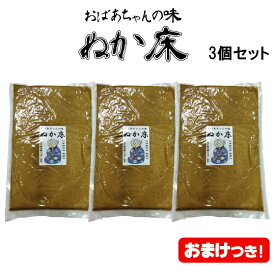 国産 熟成 ぬか 床 ぬか床 おばあちゃんの味「熟成ぬか床1kg×3個セット+おまけ1袋」無添加 ぬか床 手入れ 作り方 漬物 きゅうり ぬか 漬け なす かぶ 糠床 作り方