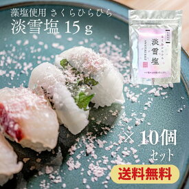 藻塩 使用 さくらひらひら 淡雪塩 15g(単品・送料無料10個セット) 桜 藻塩 淡雪塩 仕上げ 調味料 さくら 桜 桜塩 雪 淡雪 塩 雪の結晶 ニットーリレー 寿司 焼き肉 ステーキ 鉄板焼き 和食 パフォーマンス 春 花見 花吹雪 桜吹雪