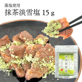 藻塩 使用 抹茶淡雪塩 15g(単品) 宇治抹茶 抹茶藻塩淡雪塩 抹茶塩 抹茶 まっちゃ 淡雪塩 仕上げ 調味料 雪 淡雪 塩 雪の結晶 ニットーリレー 寿司 焼き肉 ステーキ 鉄板焼き 和食 パフォーマンス 春 花見
