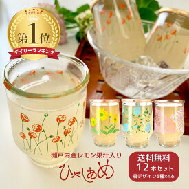 瀬戸内産 レモン果汁入り ひやしあめ 180ml瓶×12本入（柄3種×4本） 桜南食品【送料無料】 ギフト プレゼント ひやし あめ 冷やしあめ 冷やし飴 あめ湯 レモン しょうが 生姜 シナモン 夏 飲み物 昭和 レトロ ガラス 瓶 ワン カップ