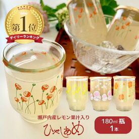 【再販】瀬戸内産 レモン果汁入りひやしあめ 180ml 1本 桜南食品 花見 桜 ひやし あめ 冷やしあめ 冷やし飴 あめ湯 瓶 レモン しょうが 生姜 シナモン 夏 飲み物 昭和 レトロ ガラス コップ 瓶 ギフト プレゼント 桜 南 ワン カップ