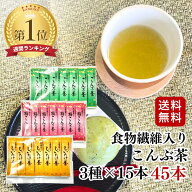 食物繊維入り昆布茶 飲み 比べ セット 2.3g×45袋 全3種（各15袋） 飲み比べ 【メール便 送料無料】1000…