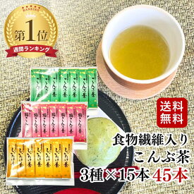 【クーポン発行中】食物繊維入り昆布茶 飲み 比べ セット 2.3g×45袋 全3種（各15袋） 飲み比べ 【メール便 送料無料】1000円ポッキリ 梅昆布茶スティック ポイント消化 ニットーリレー 食物繊維 昆布 茶 椎茸 しいたけ お茶 こんぶ ノンカフェイン