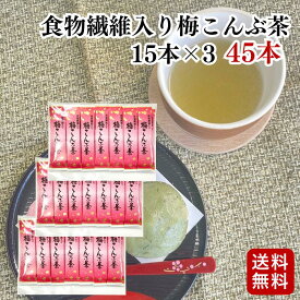 【クーポン発行中】スティック食物繊維入り梅こんぶ茶 45本入（15本×3袋セット）梅昆布茶 | ニットーリレー【メール便 送料無料】スティック 1000円ポッキリ こぶ茶 こんぶ 梅 クエン酸 疲労回復 塩分補給 二日酔い対策