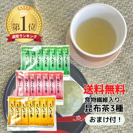 【クーポン発行中】食物繊維入り昆布茶 飲み 比べ セット 2.3g×45袋 全3種（各15袋） 飲み比べ 【ネコポス送料無料】1000円ポッキリ 梅昆布茶スティック ポイント消化 ニットーリレー 食物繊維 昆布 茶 椎茸 しいたけ お茶 こんぶ ノンカフェイン アソート