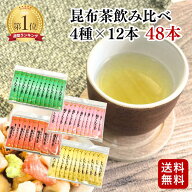 昆布茶飲み比べセット4種×12本（全48本）こんぶ茶 梅こんぶ茶 とうがらし梅昆布茶 しいたけ茶｜ニットー…