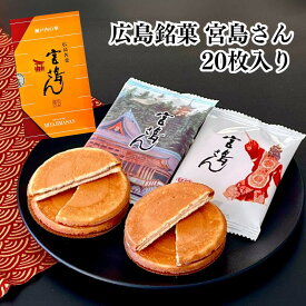 【価格リニューアル】宮島さん 20袋入 箱入り 巴屋清信 広島銘菓｜【第17回全国菓子大博覧会 大臣賞受賞】ホワイトクリーム ココアクリーム せんべい 広島 おやつ ギフト プレゼント お土産