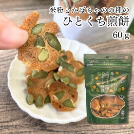 【価格・パッケージ リニューアル】米粉とかぼちゃの種のひとくち煎餅 60g 渡辺製菓｜海人の藻塩 おやつ 広島 お土産 煎餅 せんべい かぼちゃ グルテンフリー 米粉 藻塩