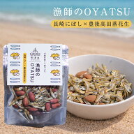 漁師のOYATSU 長崎にぼし＆落花生 30g 有限会社 瀬戸鉄工｜煮干し いわし 片口いわし 落花生 ピーナッツ …