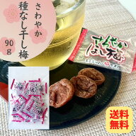 さわやか 種なし干し梅 個包装 90g 【メール便 送料無料】やわらか 干し梅 やわらか食感 干梅 梅干し 梅 …