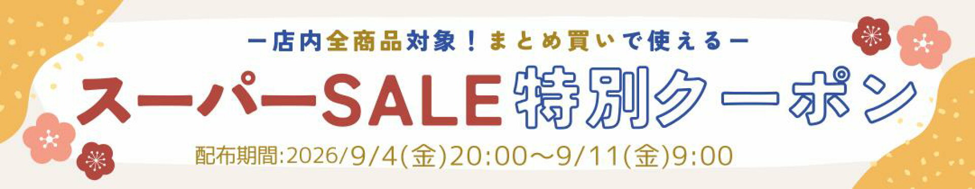 クーポン対象商品カテゴリ