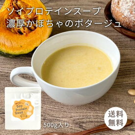 ソイプロテインスープ 濃厚 かぼちゃのポタージュ 味 500g（1杯 約25g 20食分） 大容量 お徳用 サイズ プロテイン ソイプロテイン 植物性プロテイン パンプキンスープ パンプキン スープ 国産 かぼちゃ 筋トレ ダイエット